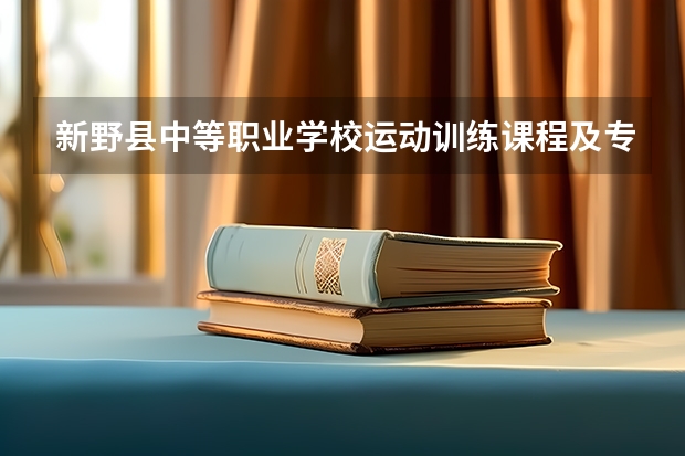 新野县中等职业学校运动训练课程及专业能力要求