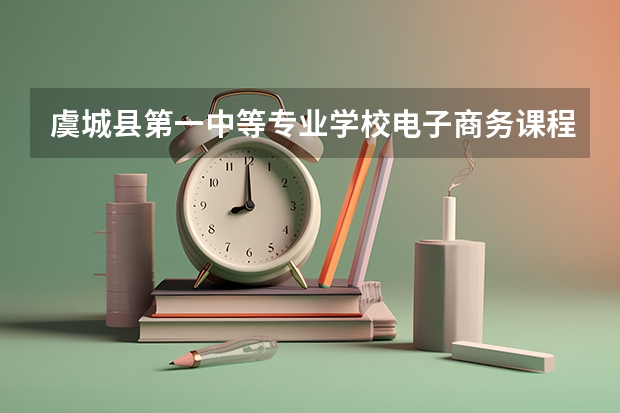 虞城县第一中等专业学校电子商务课程及专业能力要求