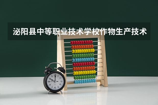 泌阳县中等职业技术学校作物生产技术课程及专业能力要求