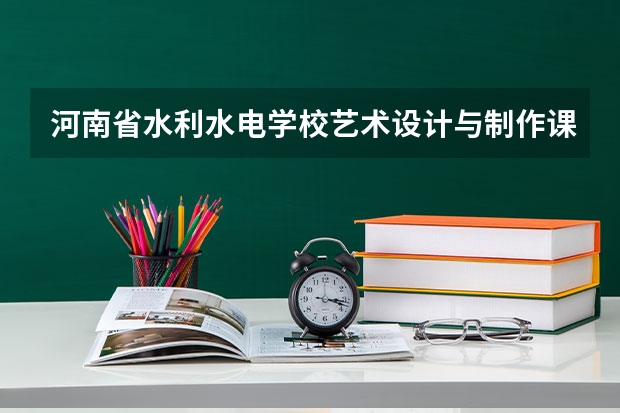 河南省水利水电学校艺术设计与制作课程及专业能力要求