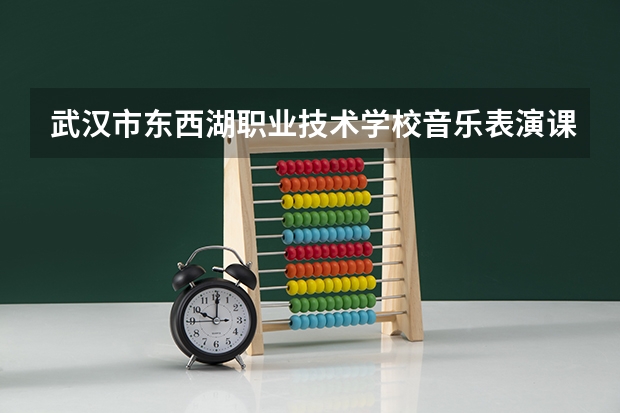 武汉市东西湖职业技术学校音乐表演课程及专业能力要求