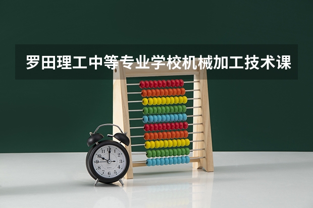 罗田理工中等专业学校机械加工技术课程及专业能力要求