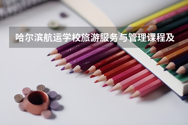 哈尔滨航运学校旅游服务与管理课程及专业能力要求