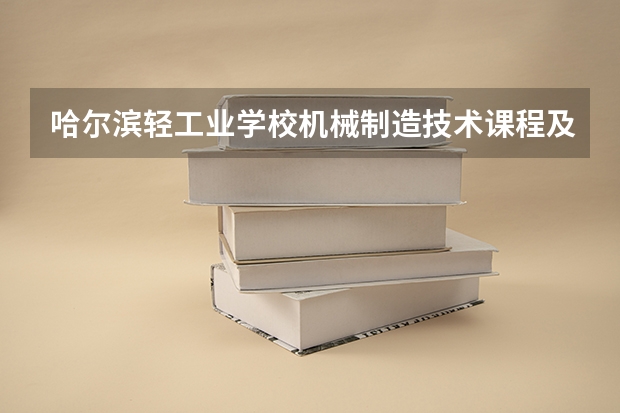 哈尔滨轻工业学校机械制造技术课程及专业能力要求