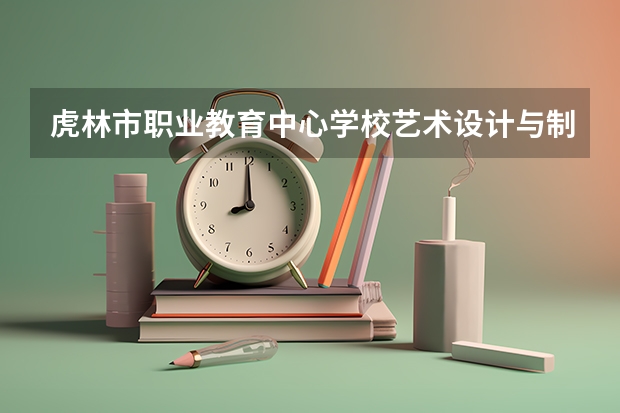 虎林市职业教育中心学校艺术设计与制作课程及专业能力要求