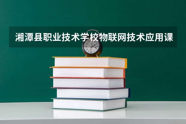 湘潭县职业技术学校物联网技术应用课程及专业能力要求