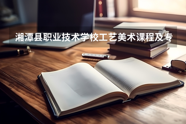 湘潭县职业技术学校工艺美术课程及专业能力要求