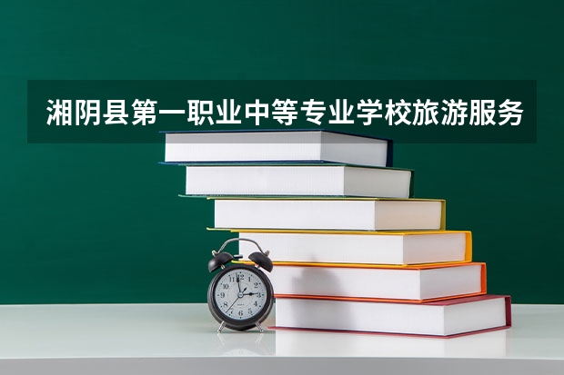 湘阴县第一职业中等专业学校旅游服务与管理课程及专业能力要求