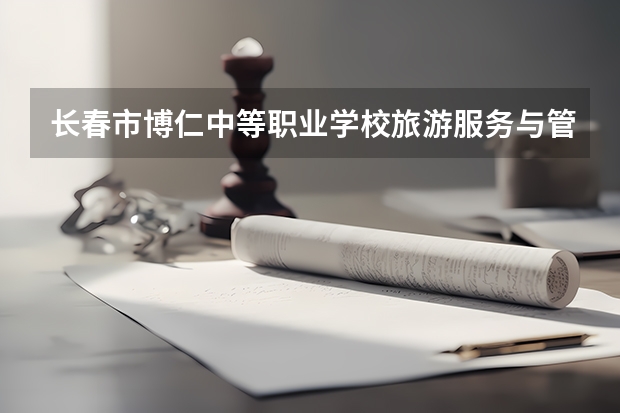 长春市博仁中等职业学校旅游服务与管理课程及专业能力要求