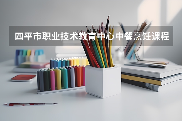 四平市职业技术教育中心中餐烹饪课程及专业能力要求
