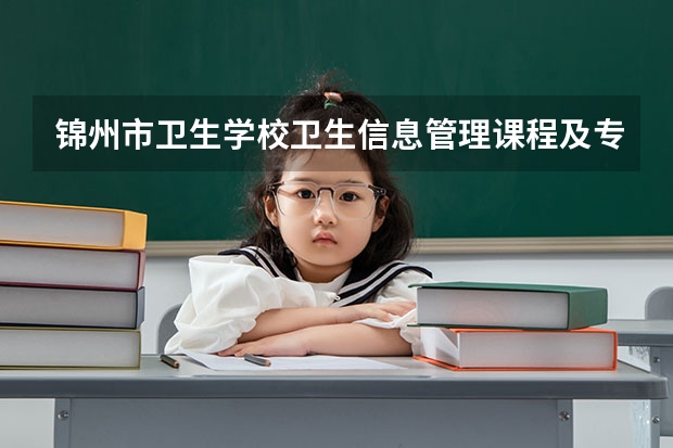 锦州市卫生学校卫生信息管理课程及专业能力要求