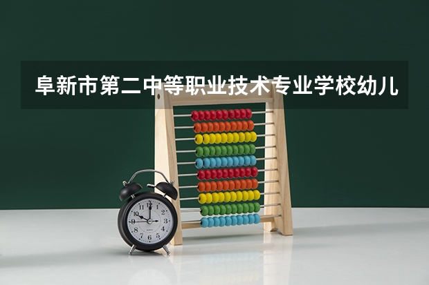 阜新市第二中等职业技术专业学校幼儿保育课程及专业能力要求