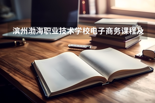 滨州渤海职业技术学校电子商务课程及专业能力要求