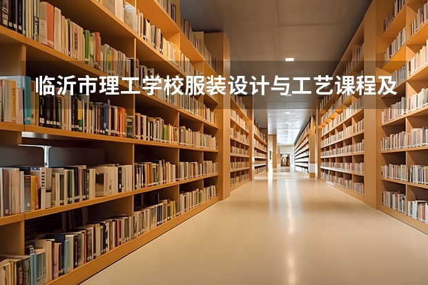 临沂市理工学校服装设计与工艺课程及专业能力要求