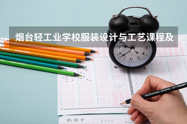 烟台轻工业学校服装设计与工艺课程及专业能力要求