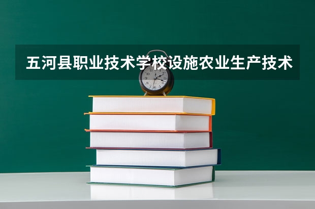 五河县职业技术学校设施农业生产技术可以考哪些证书