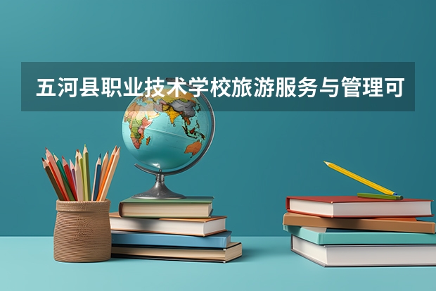 五河县职业技术学校旅游服务与管理可以考哪些证书