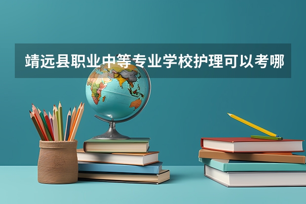 靖远县职业中等专业学校护理可以考哪些证书
