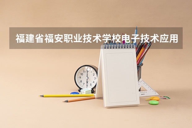 福建省福安职业技术学校电子技术应用可以考哪些证书