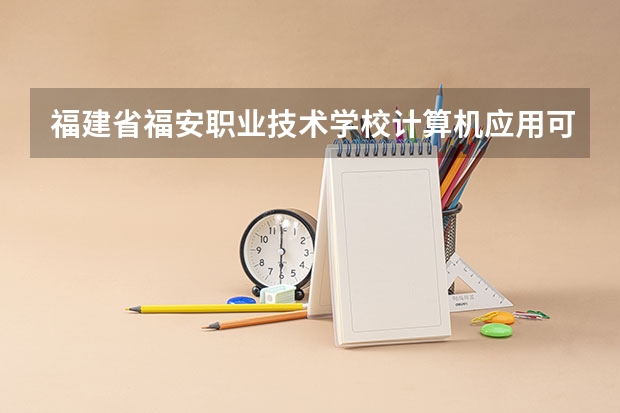 福建省福安职业技术学校计算机应用可以考哪些证书