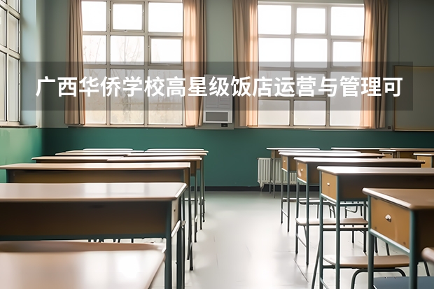 广西华侨学校高星级饭店运营与管理可以考哪些证书