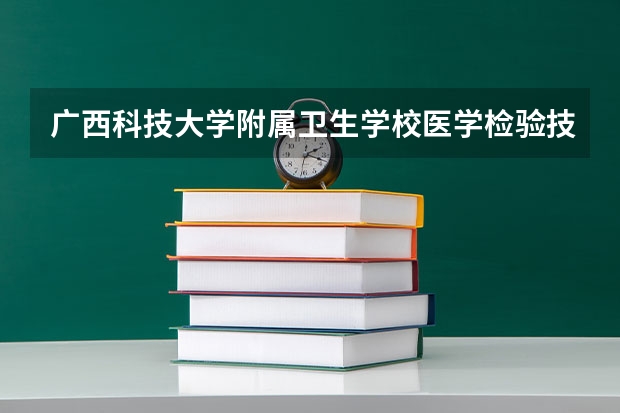 广西科技大学附属卫生学校医学检验技术可以考哪些证书