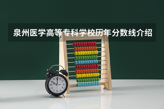泉州医学高等专科学校历年分数线介绍（2023年招生人数）