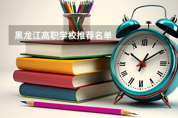 黑龙江高职学校推荐名单