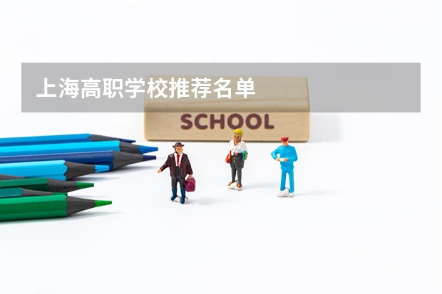 上海高职学校推荐名单