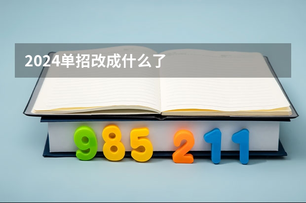 2024单招改成什么了