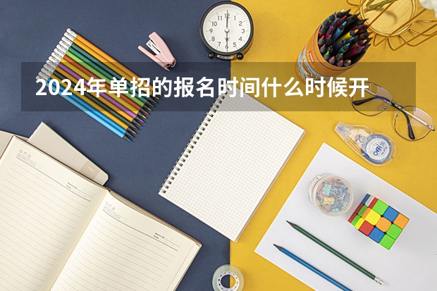 2024年单招的报名时间什么时候开始？