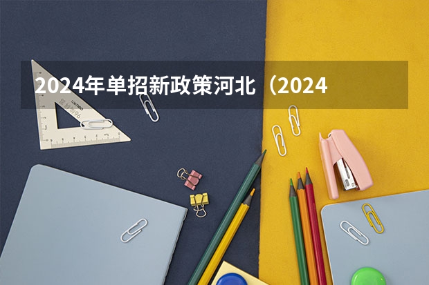 2024年单招新政策河北（2024年中职单招最新政策）