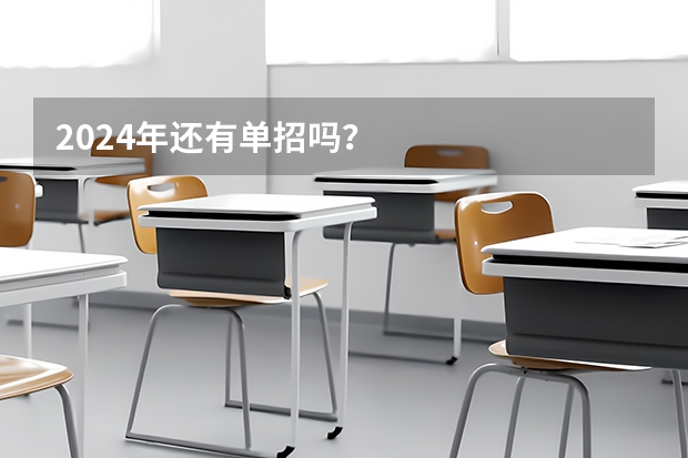 2024年还有单招吗？