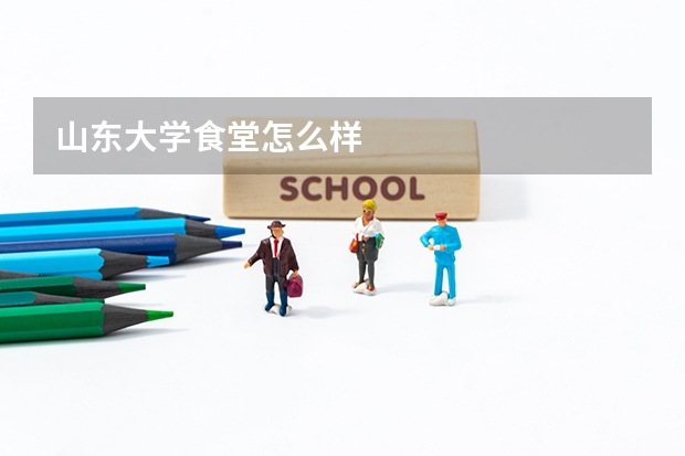 山东大学食堂怎么样
