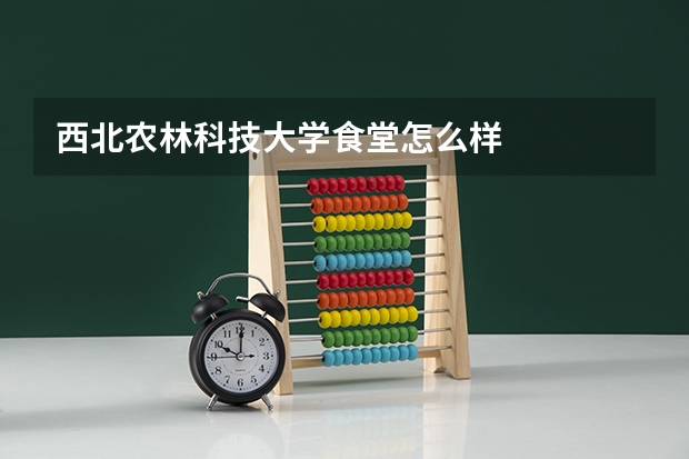 西北农林科技大学食堂怎么样