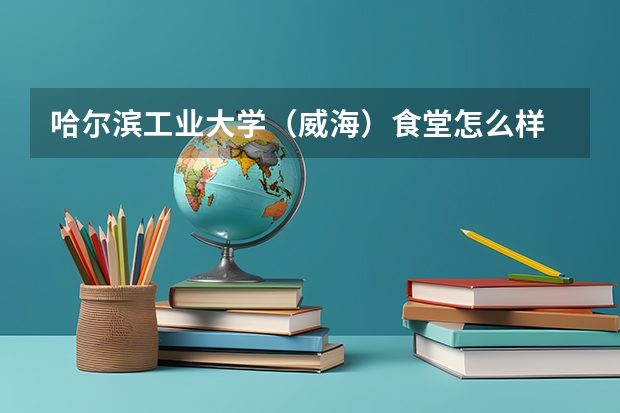 哈尔滨工业大学（威海）食堂怎么样