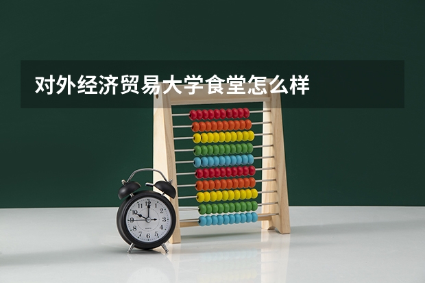 对外经济贸易大学食堂怎么样