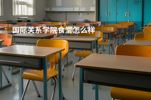国际关系学院食堂怎么样