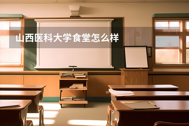 山西医科大学食堂怎么样