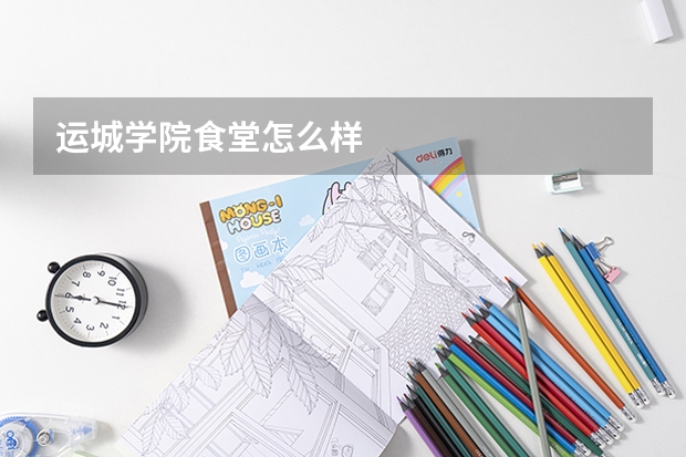 运城学院食堂怎么样