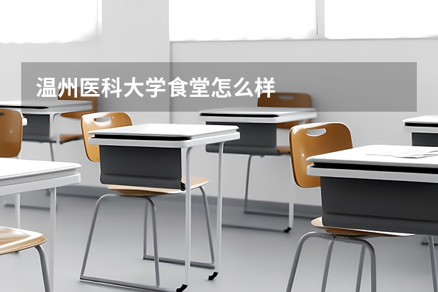 温州医科大学食堂怎么样