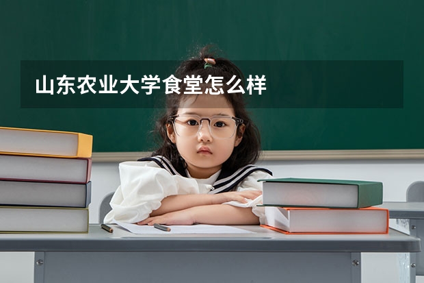 山东农业大学食堂怎么样