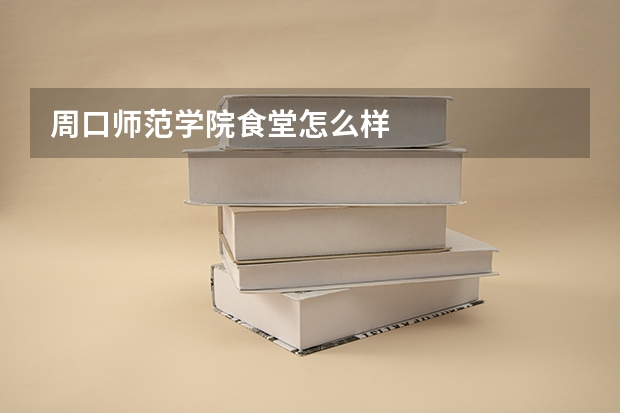 周口师范学院食堂怎么样