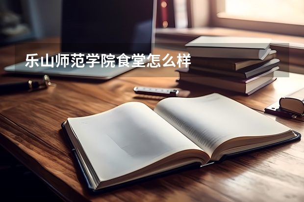 乐山师范学院食堂怎么样