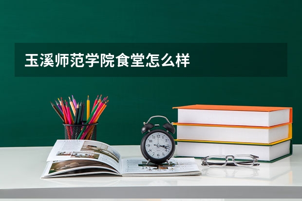 玉溪师范学院食堂怎么样