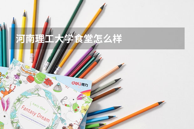 河南理工大学食堂怎么样