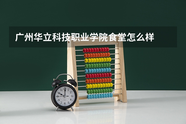 广州华立科技职业学院食堂怎么样
