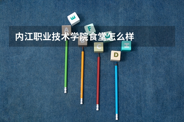 内江职业技术学院食堂怎么样