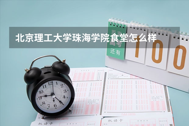 北京理工大学珠海学院食堂怎么样