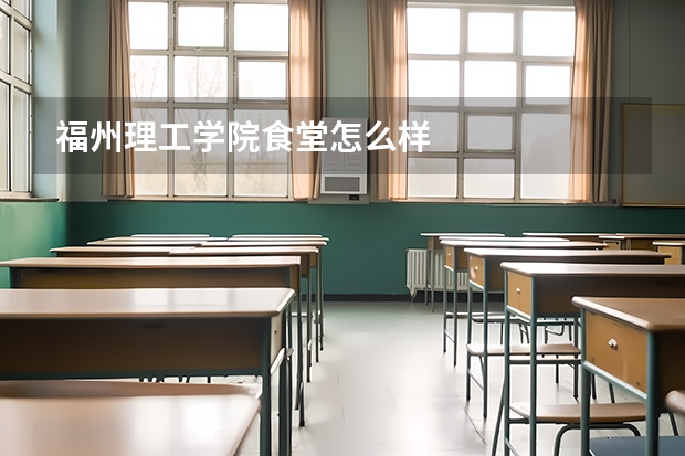 福州理工学院食堂怎么样